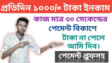 প্রতিদিন ১০০০/ টাকা ইনকাম, কাজ মাত্র ৩০ সেকেন্ডের, পেমেন্ট বিকাশে, পেমেন্ট প্রুফসহ দেখুন, টাকা না পেলে আমি দিব