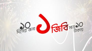 রবি দিচ্ছে মাত্র ১০ টাকায় ১ জিবি অফার ১০ দিনের জন্য এখনি নিয়ে নিন [SS Proof সহ]