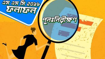 এসএসসি পরীক্ষা ২০১৮ এর ফল পুনঃনিরীক্ষণের নিয়মাবলি