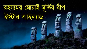 ইস্টার আইল্যান্ড : রহস্যময় মোয়াই মূর্তির দ্বীপ