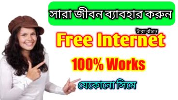 যেকোনো সিমে ফ্রি নেট না দেখলে চরম মিস