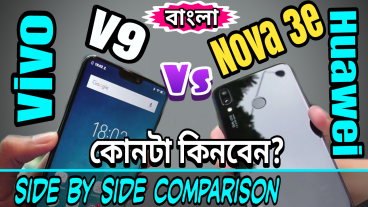Huawei Nova 3e না Vivo V9 কোন ফোনটি কিনবেন? আর আপনার জন্য কোন ফোনটিই বা বেস্ট হবে? ডিসাইড করার আগে দেখে নিন ডিটেইলসে সাইড বাই সাইড কম্পেয়ারিজন রিভিউ প্রাইস ও আমার সৎ মতামত