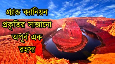 গ্র্যান্ড ক্যানিয়ন প্রকৃতির সাজানো এক অপূর্ব রহস্য