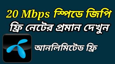 20 Mbps স্পিডে জিপি সিমে আনলিমিটেড ফ্রি নেট চালান