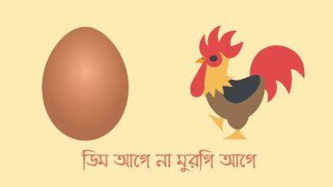 ডিম আগে না মুরগি আগে