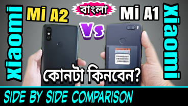 Mi A2 বা Mi A1 কেনার আগে দেখে নিন Xiaomi Mi A2 Vs Mi A1 এর স্পেসিফিকেশান ও সাইড বাই সাইড ডিটেইলস কম্পারিজন