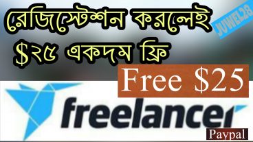 শুধুমাত্র রেজিস্টেশন করলেই পেয়ে যাবেন ২৫ ডলার বাংলাদেশী টাকায় ২০০০ টাকা