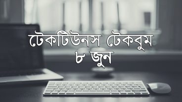 আজকের টেকবুম – ০৮ জুন ২০১৮ – আজকে টেক ওয়ার্ল্ডের ১০ টি সবচেয়ে গুরুত্বপূর্ণ খবর যেগুলো না জানলেই নয়