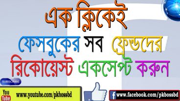কিভাবে এক ক্লিকে ফেসবুকের সব ফ্রেন্ড রিকোয়েস্ট একসেপ্ট করবেন? পিসি ইউজার