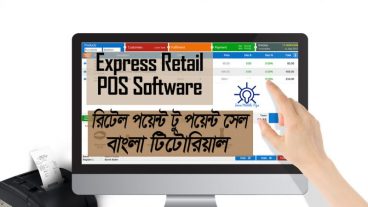 ছোটখাটো ব্যাবস্যা বা দোকানের জন্য Retail Business Management সফটওয়ার লুফে নিন এখনই
