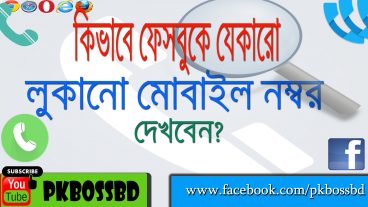 কিভাবে ফেসবুকের যেকারো লুকিয়ে থাকা মোবাইল নম্বর দেখবেন? হ্যাকিং টিপস