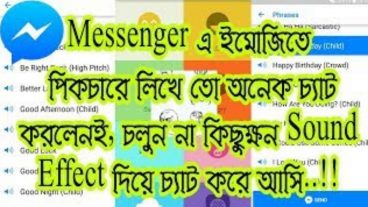 Messenger এ ইমোজিতে  পিকচারে  লিখে তো অনেক চ্যাট করলেনই, চলুন না কিছুক্ষন Sound Effect দিয়ে চ্যাট করে আসি!