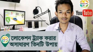 যে কারো লোকেশন ট্র্যাক করার চমৎকার তিনটি উপায়