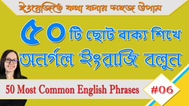 ৫০ টি ছোট বাক্য শিখে অনর্গল ইংরাজি বলতে শুরু করুন  কেন আপনি ছোট ছোট বাক্যে ইংরাজি শিখবেন?