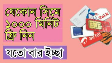 সারা পৃথিবীতে কল করুন ফ্রিতে, যত ইচ্ছা তত ইন্টারন্যাশনাল মিনিট ফ্রি নিয়ে তাও নিজের নম্বর গোপন রেখেই সবাইকে কল করতে পারবেন