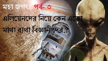 মহা জগৎ পর্বঃ ৩য়  কেন এলিয়েনদের নিয়ে এতো মাথা ব্যথা বিজ্ঞানীদের?