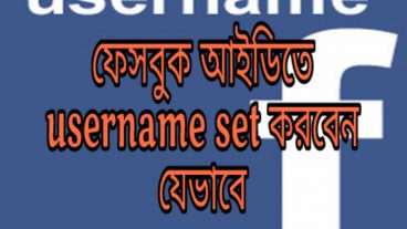 ফেসবুক আইডিতে username add করবেন যেভাবে