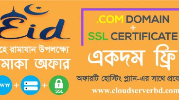 এই রমজানে Cloud Server BD থেকে এসএসডি হোস্টিং কিনলেই পাচ্ছেন ১ বছরের জন্যcom ডোমেইন ফ্রী