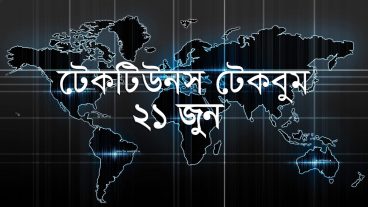 আজকের টেকবুম –২১ জুন ২০১৮ – আজকে টেক ওয়ার্ল্ডের ১০ টি সবচেয়ে গুরুত্বপূর্ণ খবর যেগুলো না জানলেই নয়