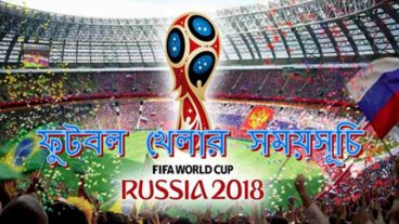রাশিয়া বিশ্বকাপ ফুটবল ২০১৮ খেলার সময়সূচি