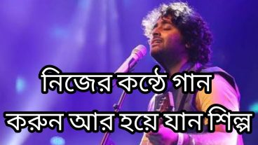 নিজের কন্ঠে গান করুন আর হয়ে যান শিল্প