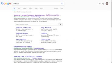 একদা গুগলের সার্চ রেজাল্টে