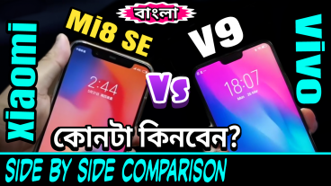 Xiaomi Mi8 SE না Vivo V9 কোন ফোনটি কিনবেন? আর আপনার জন্য কোন ফোনটিই বা বেস্ট হবে? ডিসাইড করার আগে দেখে নিন ডিটেইলসে সাইড বাই সাইড কম্পেয়ারিজন রিভিউ প্রাইস ও আমার সৎ মতামত!