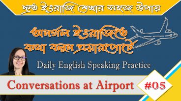 আজ থেকে সাহসের সাথে অনর্গল ইংরাজিতে কথা বলুন এয়ারপোর্টে Conversations at Airport