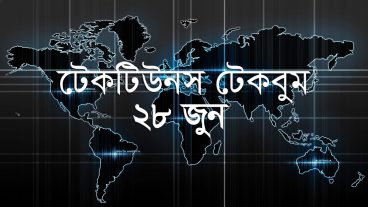 আজকের টেকবুম – ২৮ জুন ২০১৮ – আজকে টেক ওয়ার্ল্ডের ১০ টি সবচেয়ে গুরুত্বপূর্ণ খবর যেগুলো না জানলেই নয়