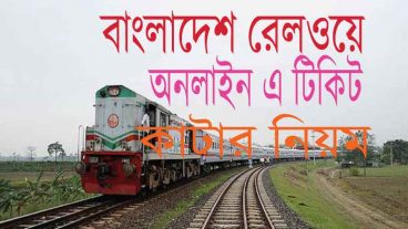 Online এ ট্রেনের টিকিট কিভাবে কাটবেন খুব সহজেই