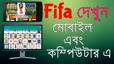 কেমন হয় এবারের FIFA 2018 এর খেলা গুলো যদি মোবাইল এবং কম্পিউটার এ ফুল HD তে দেখা যায়