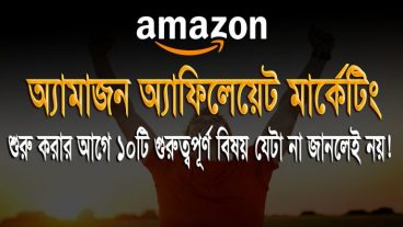 অ্যাফিলিয়েট মার্কেটিং কি? ডোমেইন হোস্টিং কিনে শুরু করুন আমাজন অ্যাফিলিয়েট মার্কেটিং!