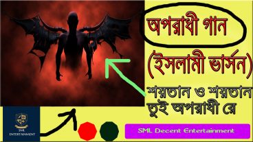অপরাধী গান ইসলামিক ভার্সন-ও শয়তান ও শয়তান তুই অপরাধী রে
