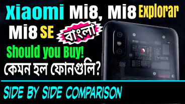 নতুন লঞ্চ হওয়া Xiaomi Mi8, Mi8Explorer, Mi8Se ফোনটি কেমন হল?ফুল স্পেসিফিকেশন, কম্পারিজন, রিভিউ, প্রাইস, ও আমার সৎ মতামত!
