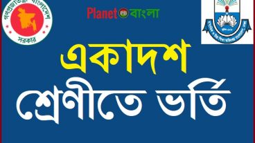 একাদশ শ্রেণিতে ভর্তির বিস্তারিত তথ্য