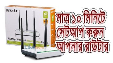 মাত্র ১০ মিনিটে সেটআপ করুন আপনার রাউটার
