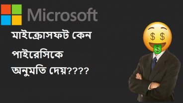 মাইক্রোসফট কেন পাইরেসিকে অনুমতি দেয়?