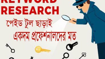 কোন প্রকার পেইড টুল ছাড়াই এফিলিয়েট সাইটের জন্য কিওয়ার্ড রিসার্চ করুন একদম প্রফেশনালদের মত