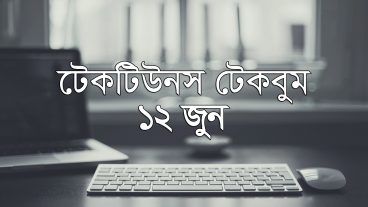 আজকের টেকবুম – ১২ জুন ২০১৮ – আজকে টেক ওয়ার্ল্ডের ১০ টি সবচেয়ে গুরুত্বপূর্ণ খবর যেগুলো না জানলেই নয়