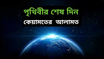 কেয়ামতের কিছু আলামত keyamoter alamot