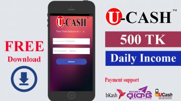 বাংলাদেশী অ্যাপ U-CASH থেকে  প্রতিদিন ১০০-৫০০ টাকা ইনকাম করে  বিকাশে টাকা তুলুন