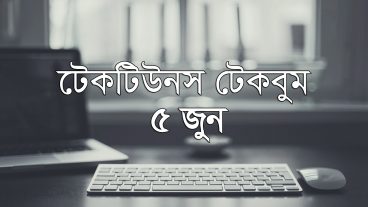আজকের টেকবুম – ০৫ জুন ২০১৮ – আজকে টেক ওয়ার্ল্ডের ১০ টি সবচেয়ে গুরুত্বপূর্ণ খবর যেগুলো না জানলেই নয়