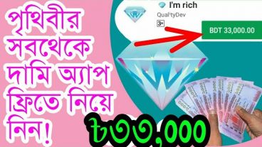 প্লেস্টোরের সব থেকে দামি অ্যাপ, পাবেন কোথায়? কি কাজ এই অ্যাপ এর  আসুন আমি ফ্রিতে দিব,  নিয়ে যান