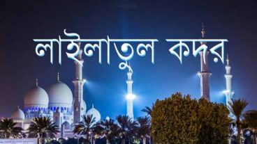 লাইলাতুল কদর কিভাবে এই দিন আমল করা যেতে পারে?