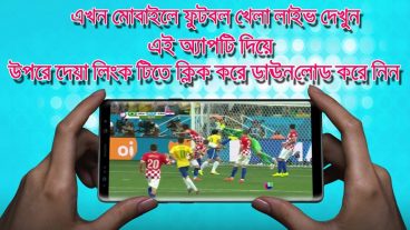 ফুটবল খেলা লাইব দেখুন মোবাইলে একদম HD কোন বাফারিং ছাড়া