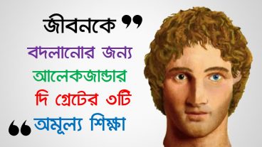 আপনি হবেন অশ্রুসিক্ত এবং জানতে পারবেন ৩টি অমূল্য শিক্ষার কথা