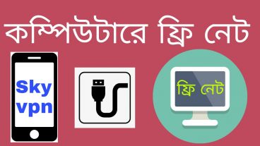 হাই স্পিডে কম্পিউটার এবং মোবাইলে ফ্রি ইন্টারনেট চালান