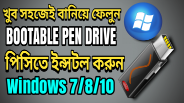 দেখে নিন কিভাবে খুব সহজেই বুট এবেল পেনড্রাইভ তৈরী করবেন যার সাহায্যে কম্পিউটারে সিডি ছাড়া OS সেট আপ করতে পারবেন!
