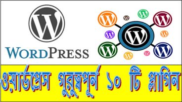 ওয়ার্ডপ্রেসের সবচাইতে জনপ্রিয় ও গুরুত্বপূর্ন ১০ টি প্লাগিন দেখে নিন