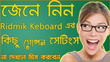 জেনে নিন Ridmik keyboard এর কিছু গোপন ট্রিক্স – না দেখলে অনেক কিছু মিস করবেন